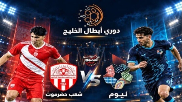 بث مباشر شاهد مباراة نيوم وشعب حضرموت في دوري أبطال الخليج بث مباشر شاهد مباراة نيوم وشعب حضرموت في دوري أبطال الخليج