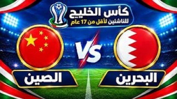 بث مباشر شاهد مباراة البحرين والصين في كأس الخليج تحت 17 سنة