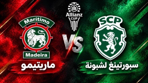 بث مباشر شاهد مباراة سبورتينج لشبونة وماريتيمو في كأس الرابطة البرتغالية