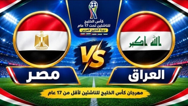 بث مباشر شاهد مباراة مصر والعراق في كأس الخليج تحت 17 سنة بث مباشر شاهد مباراة مصر والعراق في كأس الخليج تحت 17 سنة