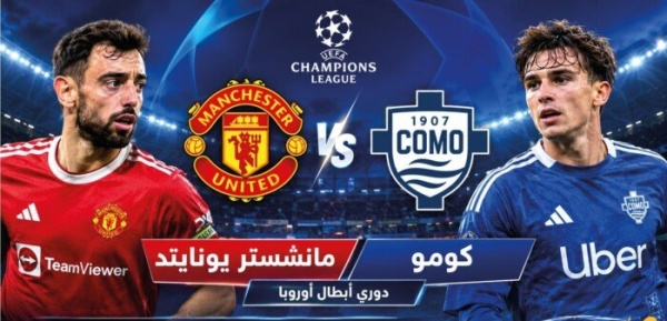 بث مباشر شاهد مباراة مانشستر يونايتد وكومو في دوري أبطال أوروبا بث مباشر شاهد مباراة مانشستر يونايتد وكومو في دوري أبطال أوروبا