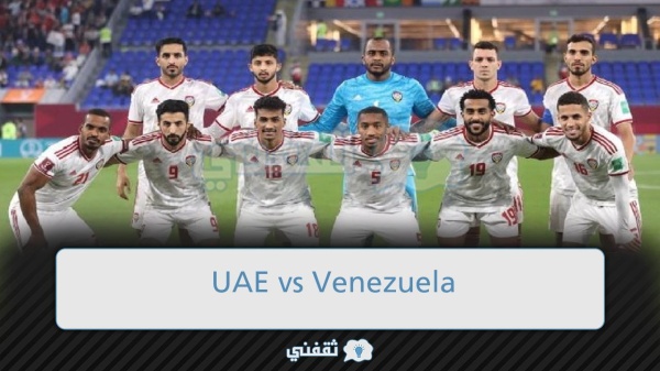 uae vs venezuela القنوات الناقلة لمباراة الإمارات وفنزويلا الودية اليوم الثلاثاء 27 سبتمبر 2022