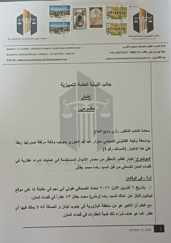 إخبار من رازي الحاج للتحق ق من مصدر الأموال المستخدمة في شراء عقارات في المتن الشمالي إخبار من رازي الحاج للتحق ق من مصدر الأموال المستخدمة في شراء عقارات في المتن الشمالي