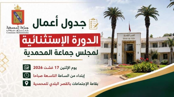 دورة استثنائية لمجلس جماعة المحمدية تضع النظافة ومواقف السيارات والمنشآت الرياضية تحت المجهر دورة استثنائية لمجلس جماعة المحمدية تضع النظافة ومواقف السيارات والمنشآت الرياضية تحت المجهر
