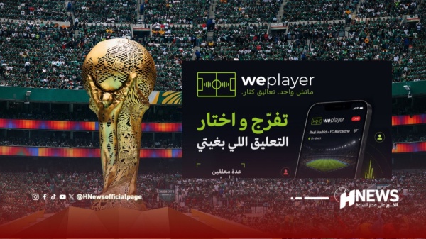 weplayer منصة مغربية جديدة تتيح التعليق على مباريات المونديال weplayer منصة مغربية جديدة تتيح التعليق على مباريات المونديال