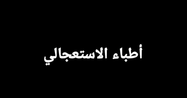 الد وجيه ذكار يرد على تدوينة النائب وسام الشهيدي حول مسألة أطباء الاستعجالي الد وجيه ذكار يرد على تدوينة النائب وسام الشهيدي حول مسألة أطباء الاستعجالي