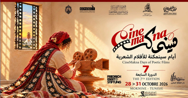 الفن التشكيلي يطل في الدورة السابعة لأيام سينمكنة للأفلام الشعرية الفن التشكيلي يطل في الدورة السابعة لأيام سينمكنة للأفلام الشعرية