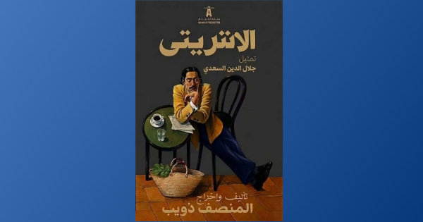 منصف ذويب قريبا الانتريتي والبداية في المرسي