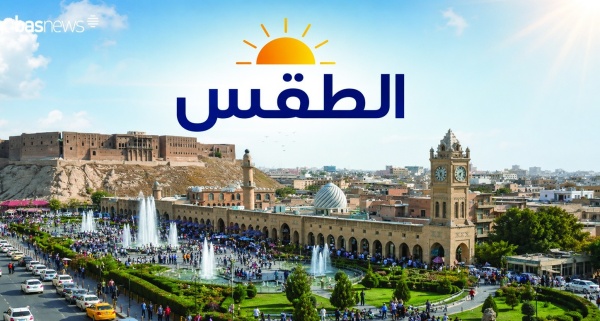 طقس إقليم كوردستان أجواء صحوة ودرجات حرارة مستقرة طقس إقليم كوردستان أجواء صحوة ودرجات حرارة مستقرة