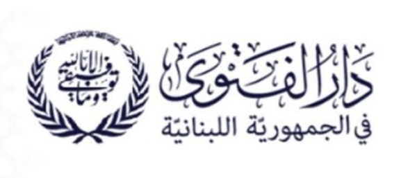دار الفتوى والطعن بين استقلال المرجعية الدينية وسيادة القانون دار الفتوى والطعن بين استقلال المرجعية الدينية وسيادة القانون