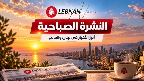 إليكم أبرز ما حملته الصحف والمشهد المحلي من لبنان نيوز اليوم الجمعة 2 تشرين الأول 2026 إليكم أبرز ما حملته الصحف والمشهد المحلي من لبنان نيوز اليوم الجمعة 2 تشرين الأول 2026