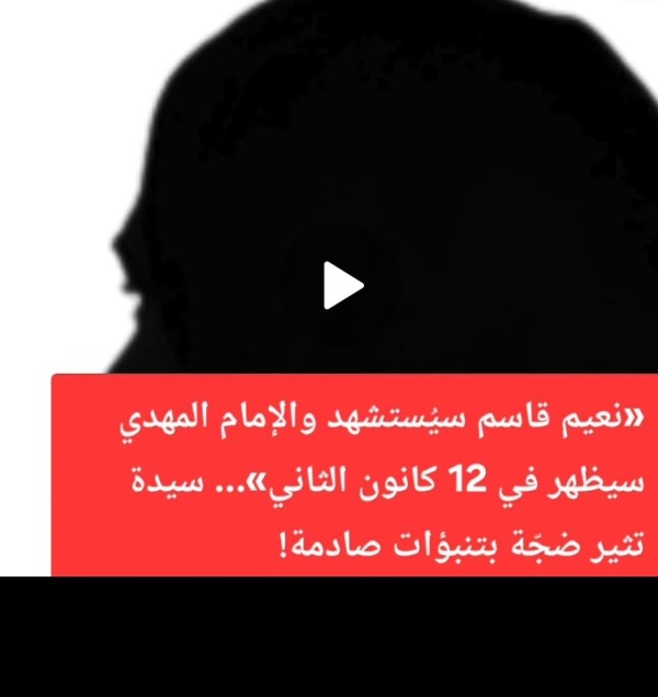 نعيم قاسم سي ستشهد والإمام المهدي سيظهر في 12 كانون الثاني سيدة تثير ضج ة بتنبؤات صادمة فيديو