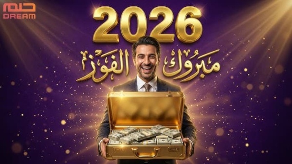 كيف تشارك في سحب 100 ألف دولار من مسابقة الحلم 2026
