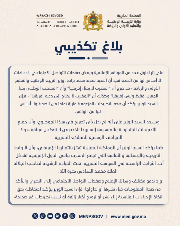 وزارة التربية الوطنية ترد على تصريحات متداولة بشأن المنتخب المغربي وإفريقيا وزارة التربية الوطنية ترد على تصريحات متداولة بشأن المنتخب المغربي وإفريقيا