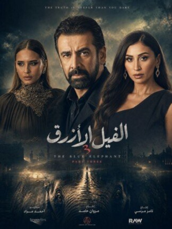 دينا الشربيني تنضم إلى الفيل الأزرق 3 إضافة جديدة تشعل حماس الجمهور