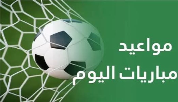 جدول مواعيد مباريات اليوم الجمعة 7 8 2026 جدول مواعيد مباريات اليوم الجمعة 7 8 2026