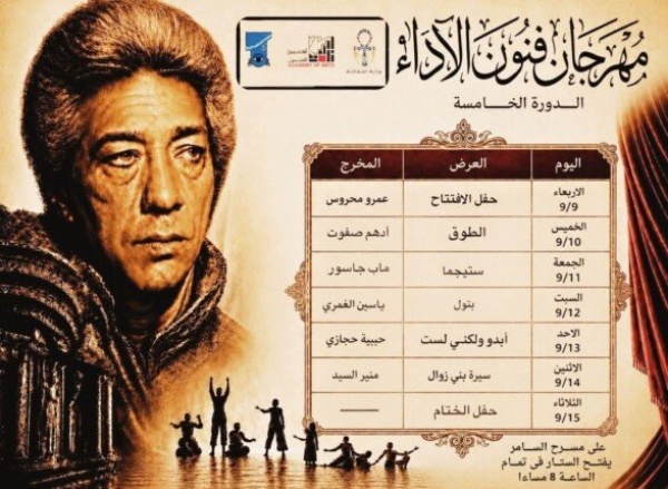 انطلاق الدورة الخامسة من مهرجان فنون الأداء بأكاديمية الفنون وتكريم كرم مطاوع انطلاق الدورة الخامسة من مهرجان فنون الأداء بأكاديمية الفنون وتكريم كرم مطاوع
