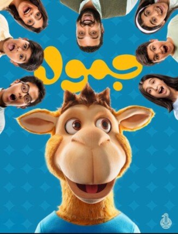 جمول مسلسل يقدم الثقافة والقيم الخليجية المشتركة للطفل في قالب قصصي ترفيهي جمول مسلسل يقدم الثقافة والقيم الخليجية المشتركة للطفل في قالب قصصي ترفيهي