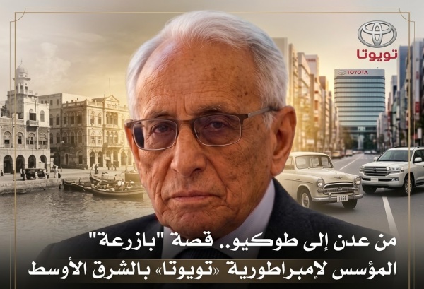 من عدن إلى طوكيو قصة بازرعة المؤسس لإمبراطورية تويوتا بالشرق الأوسط