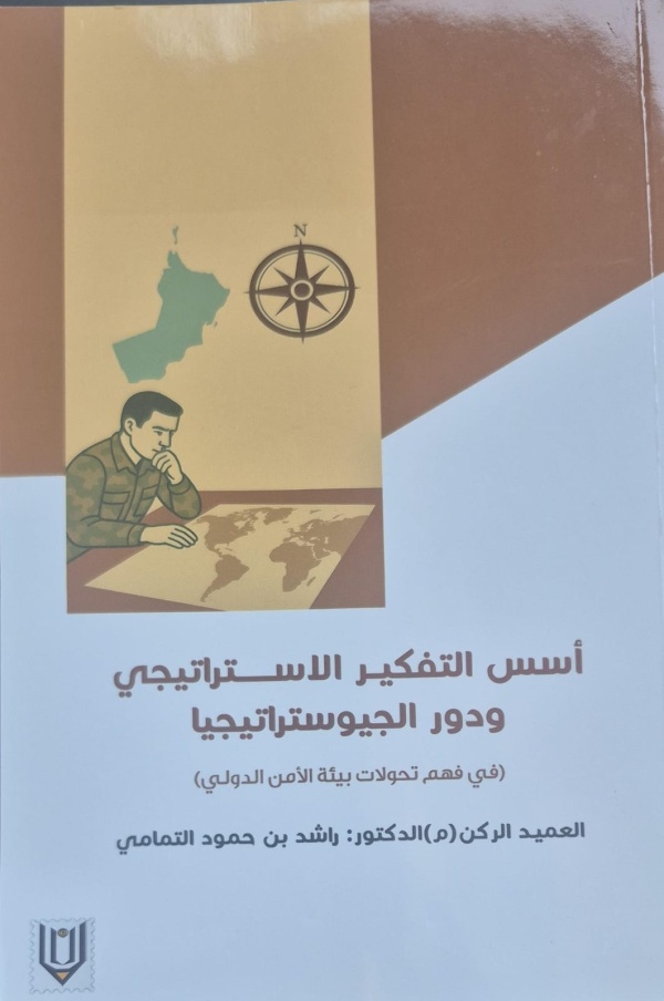 أسس التفكير الإستراتيجي ودور الجيواستراتيجيا يبحر في أعماق بيئة الأمن الدولي