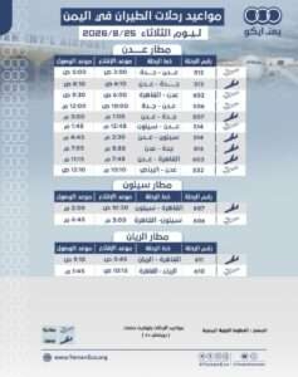مواعيد الرحلات في مطار عدن ومطار الريان ومطار سيئون ليوم الثلاثاء 25 اغسطس 2026م مواعيد الرحلات في مطار عدن ومطار الريان ومطار سيئون ليوم الثلاثاء 25 اغسطس 2026م