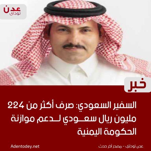 السفير السعودي محمد آل جابر صرف أكثر من 224 مليون ريال سعودي لدعم موازنة الحكومة اليمنية