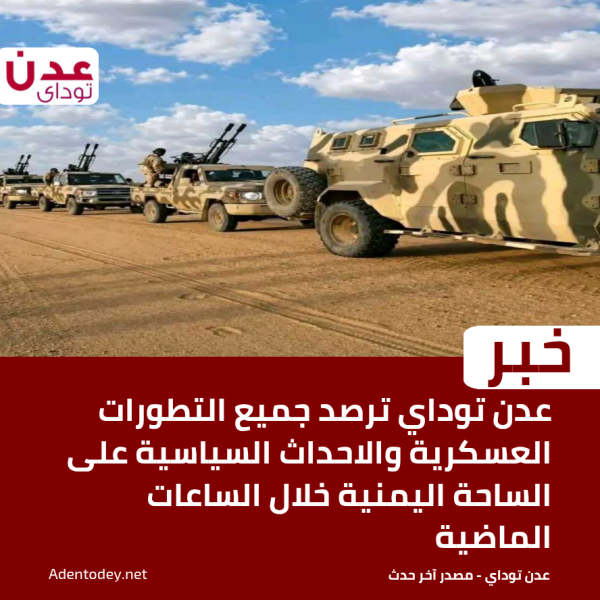 عدن توداي ترصد جميع التطورات العسكرية والاحداث السياسية على الساحة اليمنية خلال الساعات الماضية عدن توداي ترصد جميع التطورات العسكرية والاحداث السياسية على الساحة اليمنية خلال الساعات الماضية