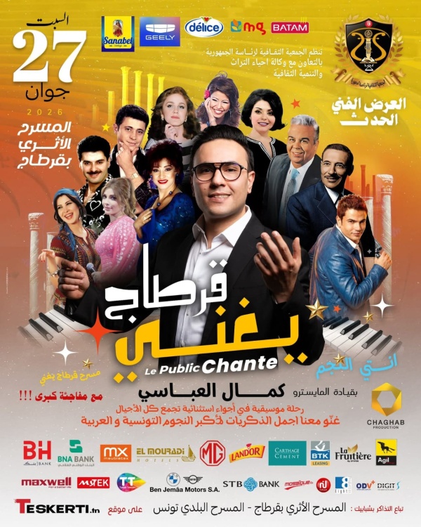قرطاج يغني عرض فني استثنائي يعيد إحياء ذاكرة الأغنية التونسية والعربية قرطاج يغني عرض فني استثنائي يعيد إحياء ذاكرة الأغنية التونسية والعربية