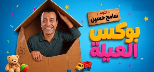 سامح حسين يرو ج لمسرحية بوكس العيلة بعرض كوميدي منتظر في مدينة نصر سامح حسين يرو ج لمسرحية بوكس العيلة بعرض كوميدي منتظر في مدينة نصر
