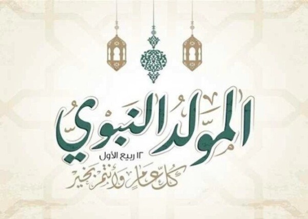موعد إجازة المولد النبوي 2026 في مصر هل يتم ترحيلها إلى الخميس موعد إجازة المولد النبوي 2026 في مصر هل يتم ترحيلها إلى الخميس