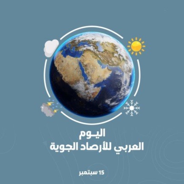 الجامعة العربية تؤكد أهمية تعزيز التعاون لتطوير نظم الإنذار المبكر ودقة التنبؤات الجوية