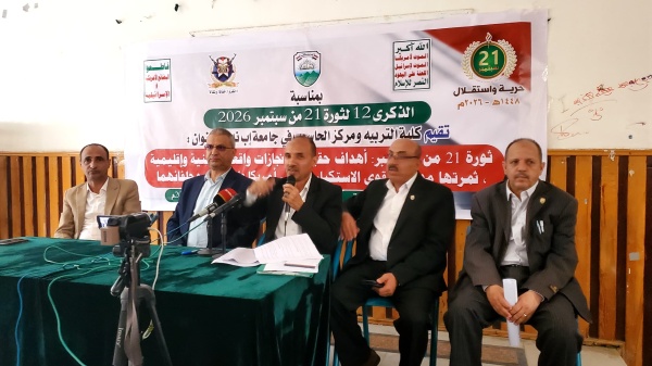 ندوة فكرية في جامعة إب بمناسبة الذكرى ال12 لثورة ال 21 من سبتمبر المجيدة