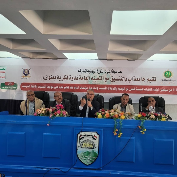 ندوة ثقافية في جامعة إب بمناسبة ذكرى ثورة ال21 من سبتمبر المجيدة ندوة ثقافية في جامعة إب بمناسبة ذكرى ثورة ال21 من سبتمبر المجيدة