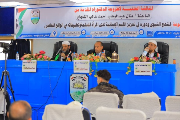 جامعة إب تمنح الباحثة منال الشجاع درجة الدكتوراه وتدشن اختبارات الفصل الدراسي الاول بعدد من الكليات