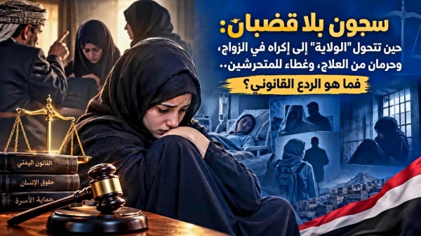 سجون بلا قضبان حين تتحول الولاية الأسرية إلى إكراه وانتهاك لحقوق الفتيات