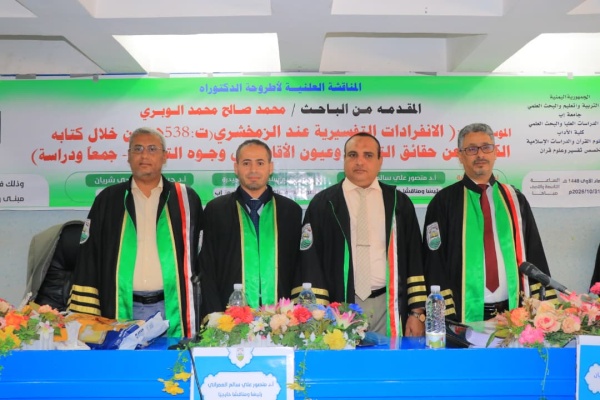 جامعة إب تمنح الباحث محمد الوبري درجة الدكتوراه في علوم القرآن الكريم