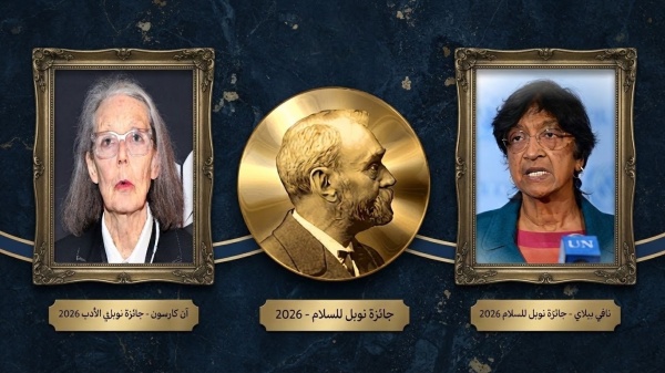 نوبل 2026 نافي بيلاي تفوز بجائزة السلام وسط انتقادات إسرائيلية وآن كارسون تحصد جائزة الأدب