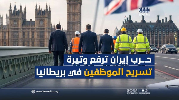 شاهد حرب إيران ترفع وتيرة تسريح الموظفين في بريطانيا