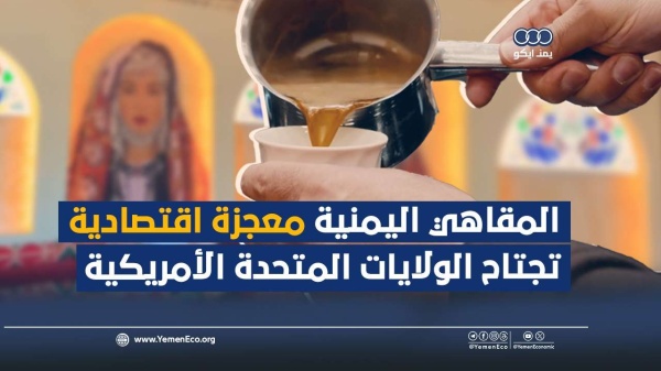 شاهد المقاهي اليمنية معجزة اقتصادية تجتاح الولايات المتحدة الأمريكية شاهد المقاهي اليمنية معجزة اقتصادية تجتاح الولايات المتحدة الأمريكية