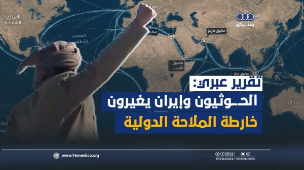 شاهد الحوثيون وإيران يغيرون خارطة الملاحة الدولية شاهد الحوثيون وإيران يغيرون خارطة الملاحة الدولية
