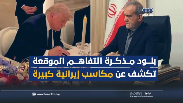 شاهد بنود مذكرة التفاهم الموقعة تكشف عن مكاسب إيرانية كبيرة شاهد بنود مذكرة التفاهم الموقعة تكشف عن مكاسب إيرانية كبيرة