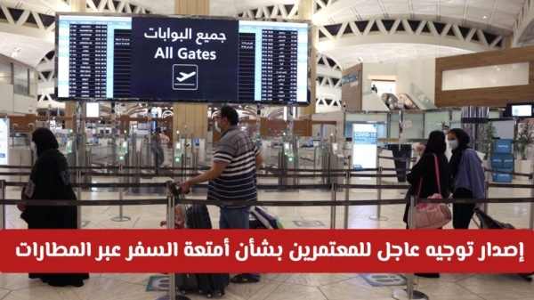 توجيه عاجل من وزارة الحج والعمرة للمعتمرين بشأن أمتعة السفر عبر المطارات السعودية توجيه عاجل من وزارة الحج والعمرة للمعتمرين بشأن أمتعة السفر عبر المطارات السعودية