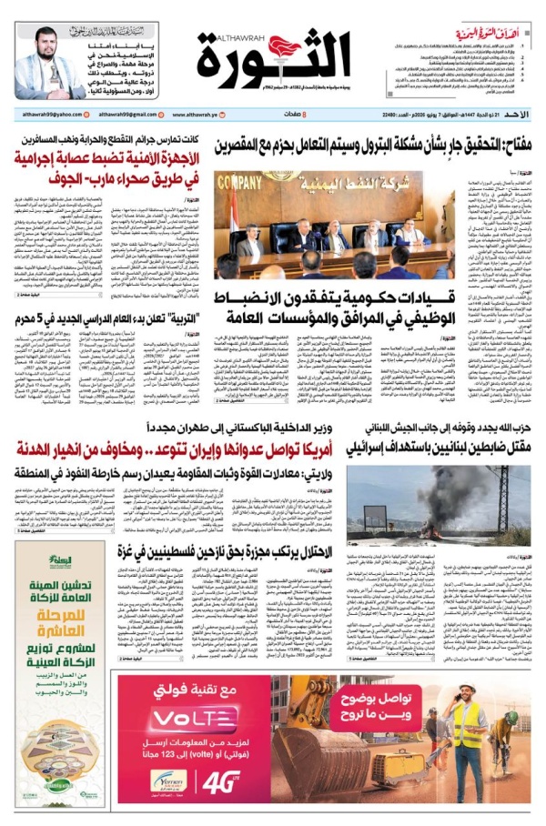 صحيفة الثورة الاحد 21 ذو القعده 1447 7 يونيو 2026 صحيفة الثورة الاحد 21 ذو القعده 1447 7 يونيو 2026