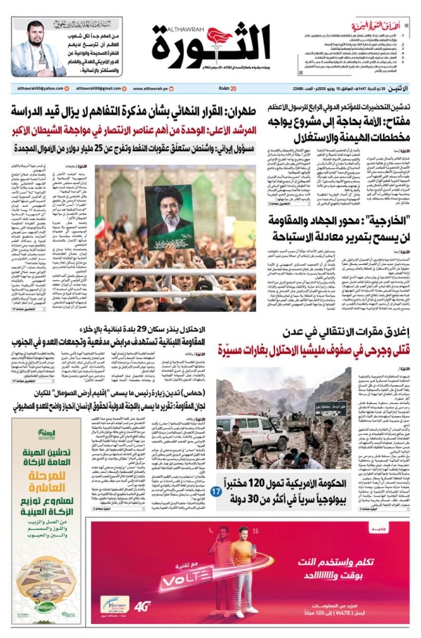 صحيفة الثورة الاثنين 29 ذو الحجه 1447 15 يونيو 2026 صحيفة الثورة الاثنين 29 ذو الحجه 1447 15 يونيو 2026