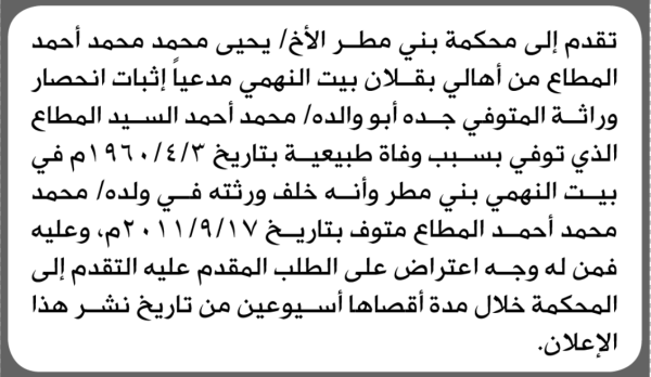 تقدم الى محكمة بني مطر يحيى المطاع بطلب انحصار وراثة تقدم الى محكمة بني مطر يحيى المطاع بطلب انحصار وراثة