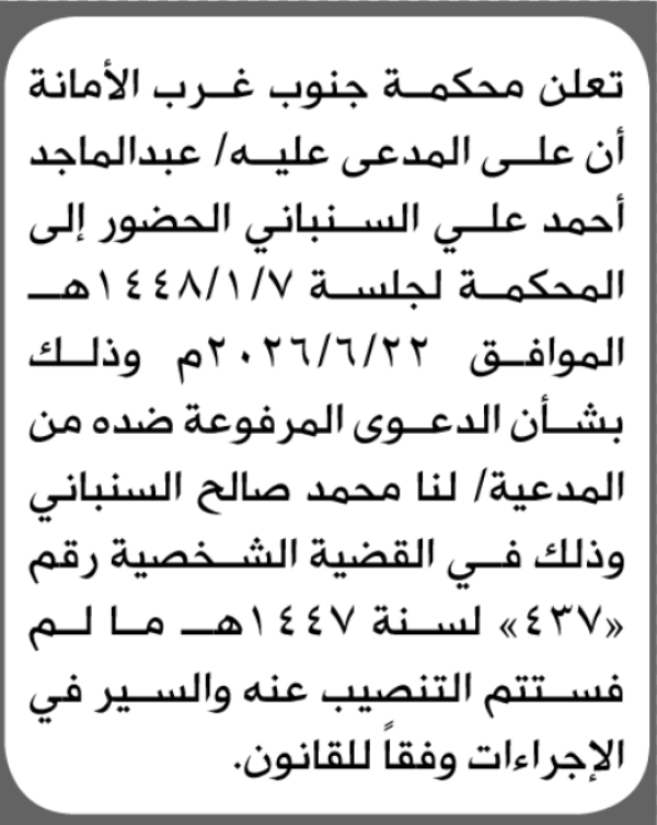 تعلن محكمة جنوب غرب الأمانة أن على المدعى عليهعبدالماجد السنباني الحضور الى المحكمة تعلن محكمة جنوب غرب الأمانة أن على المدعى عليهعبدالماجد السنباني الحضور الى المحكمة
