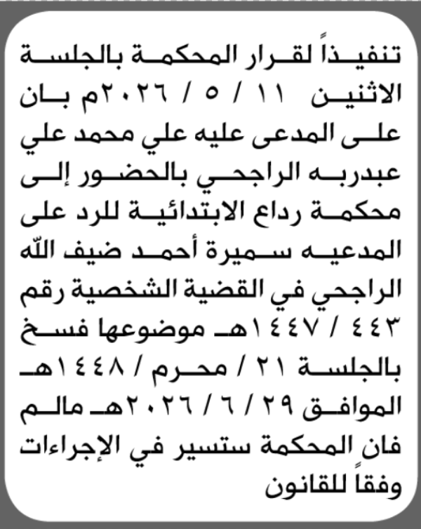 تعلن محكمة رداع ان على المدعى عليه علي الراجحي الحضور الى المحكمة تعلن محكمة رداع ان على المدعى عليه علي الراجحي الحضور الى المحكمة
