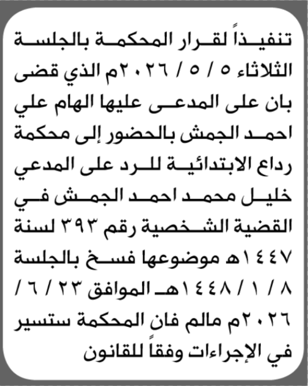 تعلن محكمة رداع أن على المدعى عليها الهام الجمش الحضور الى المحكمة