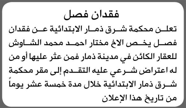 تعلن محكمة شرق ذمار عن فقدان فصل يخص محتار الشاوش تعلن محكمة شرق ذمار عن فقدان فصل يخص محتار الشاوش