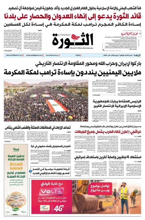 صحيفة الثورة الاربعاء 2 محرم 1448 17 يونيو 2026 صحيفة الثورة الاربعاء 2 محرم 1448 17 يونيو 2026